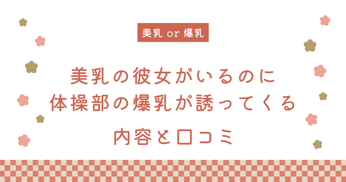 『美乳の彼女がいるのに体操部の爆乳が誘ってくる』の内容と口コミ！作者のおすすめ作品も紹介します